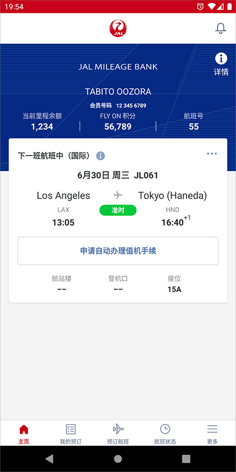日本航空app中文版截图1