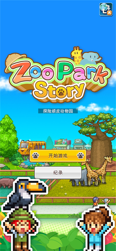 探险顽皮动物园物语官方下载截图3