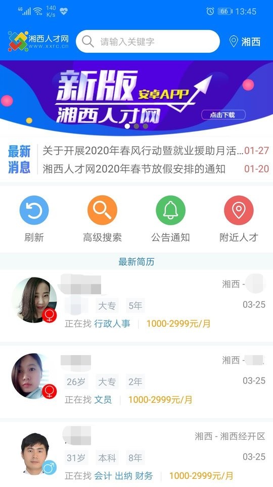 湘西人才网官方版截图2