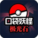 口袋妖怪极光石游戏v1.6.2