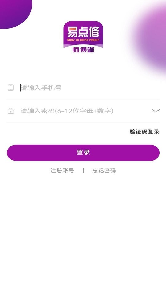 易点修师傅端截图2