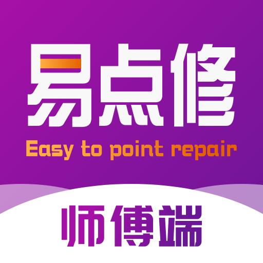 易点修师傅端v1.0.3