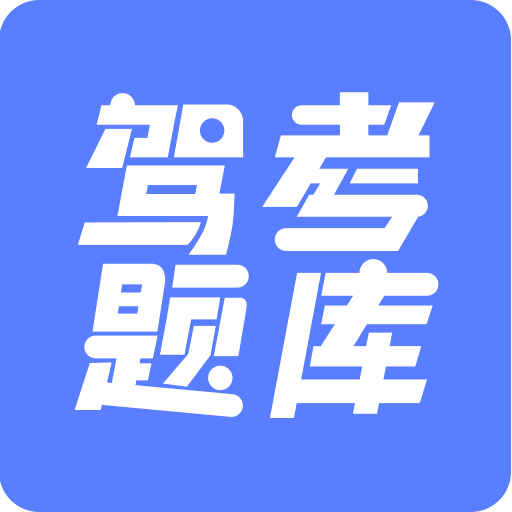 驾考题库大全高级版v2.3.1