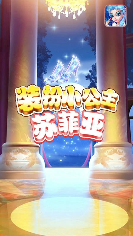 装扮小公主苏菲亚游戏