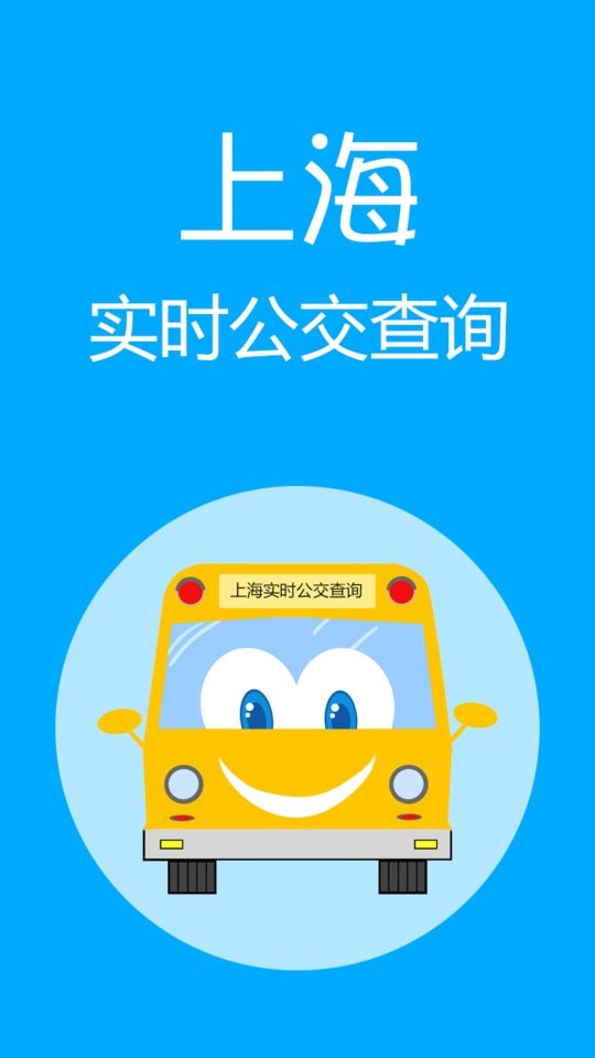 上海实时公交官方版