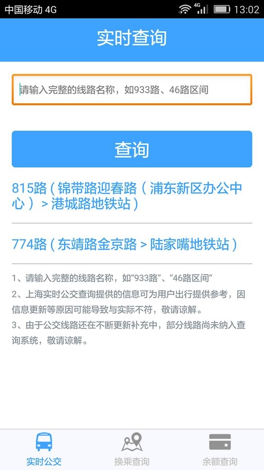上海实时公交官方版截图1