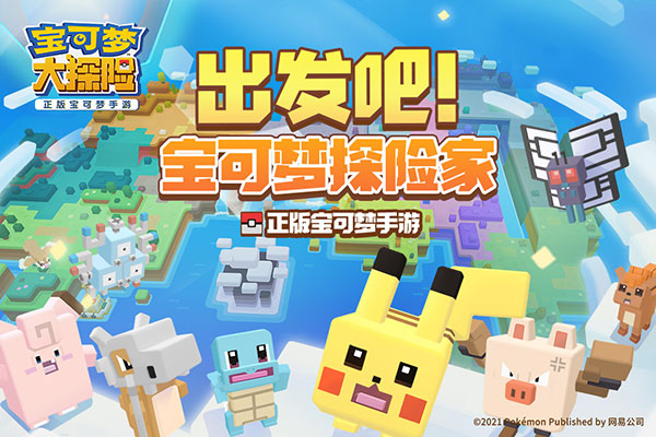 宝可梦大探险下载最新