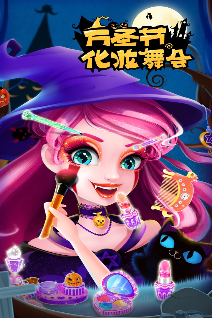 万圣节化妆舞会手游截图1