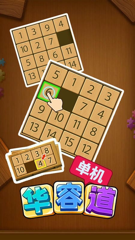 华容道单机手机版截图1