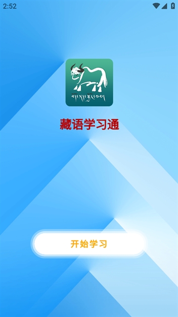 牦牦学藏语APP