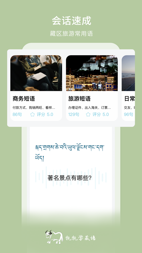 牦牦学藏语APP截图3