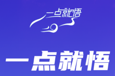 一点就悟汽车app