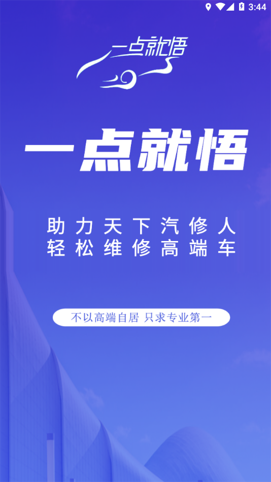一点就悟汽车app截图1