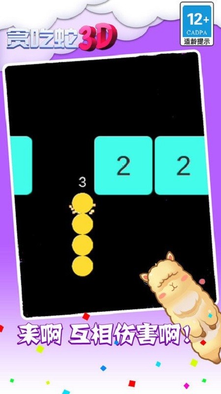 贪吃蛇3d最新版手游截图1