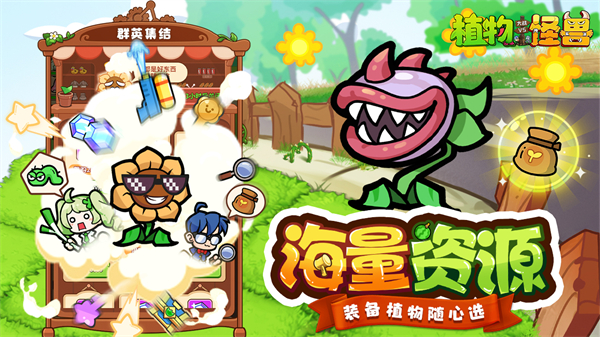 植物大战怪兽手游截图4
