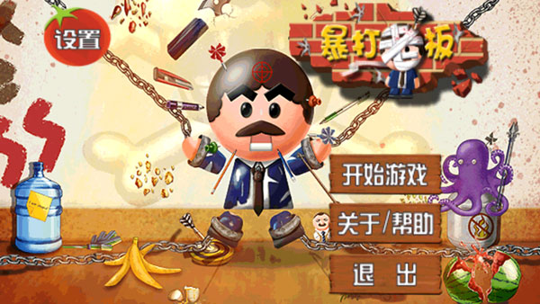 暴打老板游戏截图3
