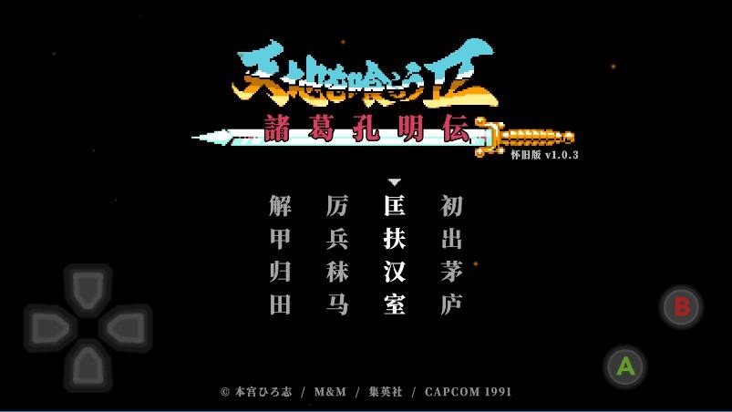 吞食天地2诸葛孔明传重制版截图5