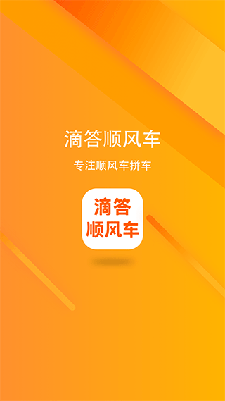 滴答顺风车app最新版截图1