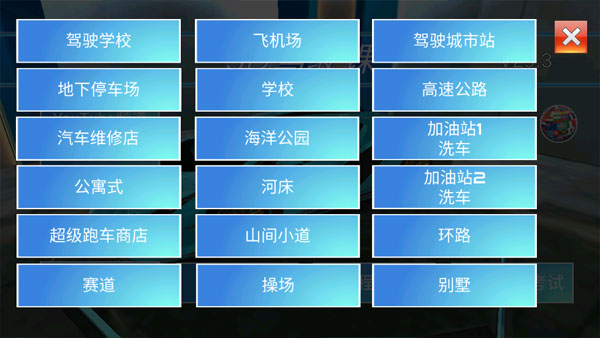 3D开车教室最新版截图2