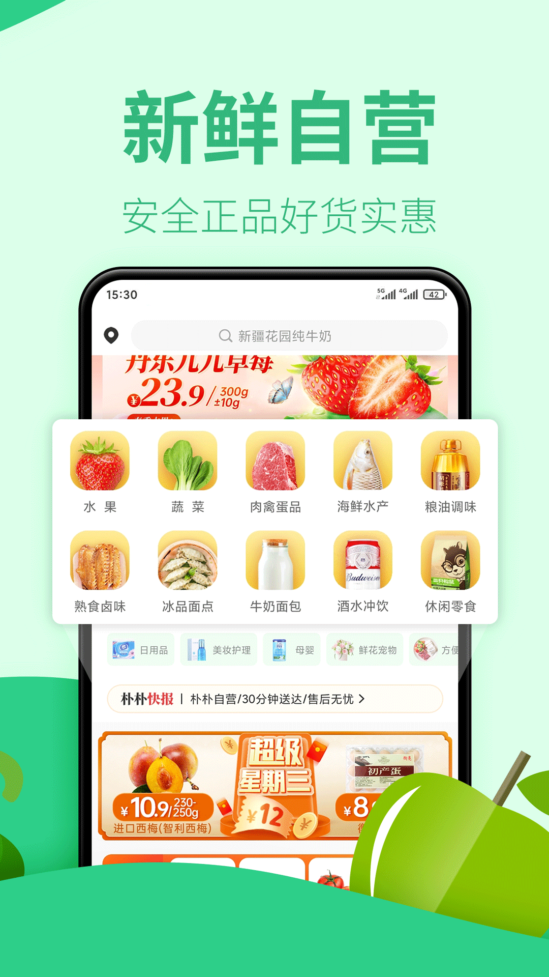 朴朴超市app下载手机版截图2