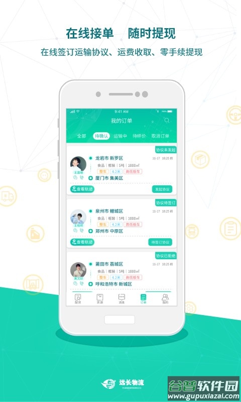 远长物流司机版 远长司机版app下载