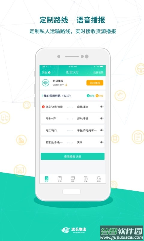 远长物流司机版截图1