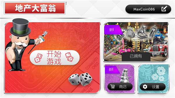 地产大富翁最新版中文下载截图4