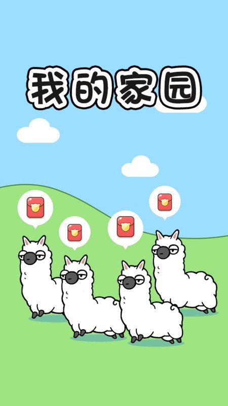 高宇我的家园免费版截图3