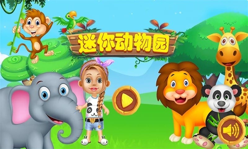 迷你动物园游戏截图5