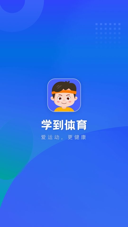 学到体育最新版截图2