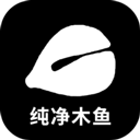 纯净木鱼官方正版v1.0.0