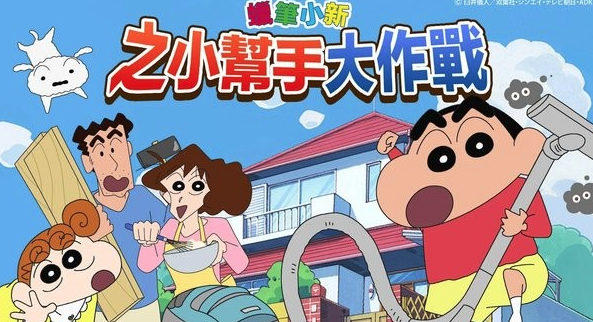 蜡笔小新之帮手大作战