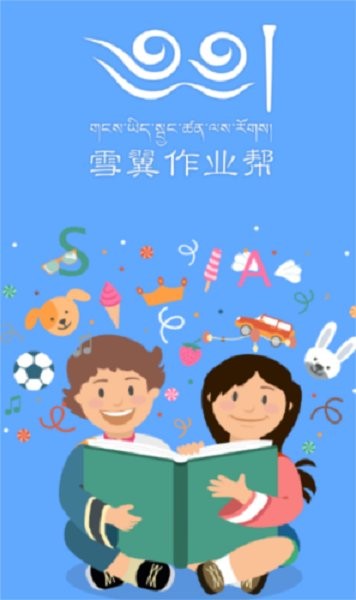 雪翼作业帮app