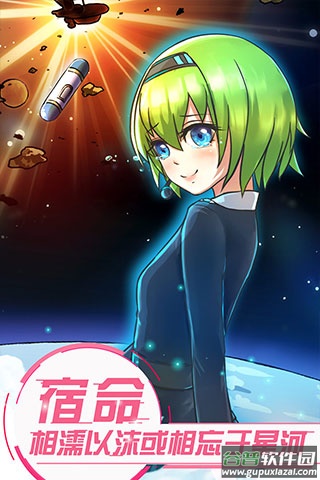 恋之宇宙战舰游戏截图1