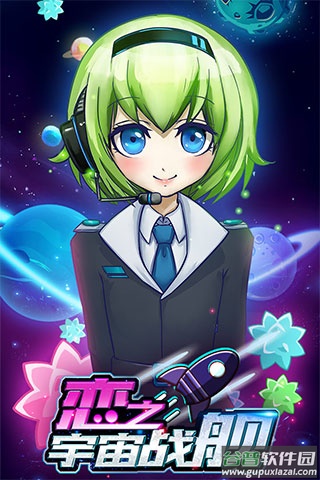 恋之宇宙战舰游戏截图4