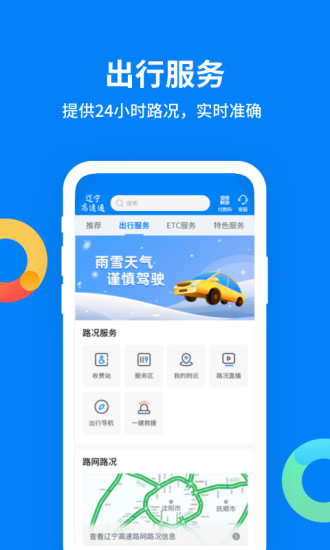辽宁高速通app下载最新版本截图3