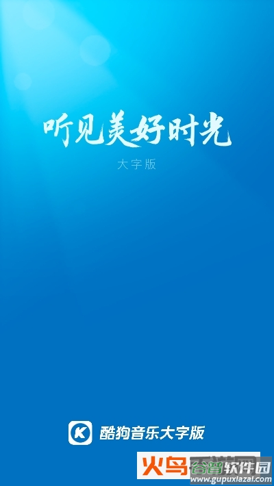 酷狗大字版app截图1