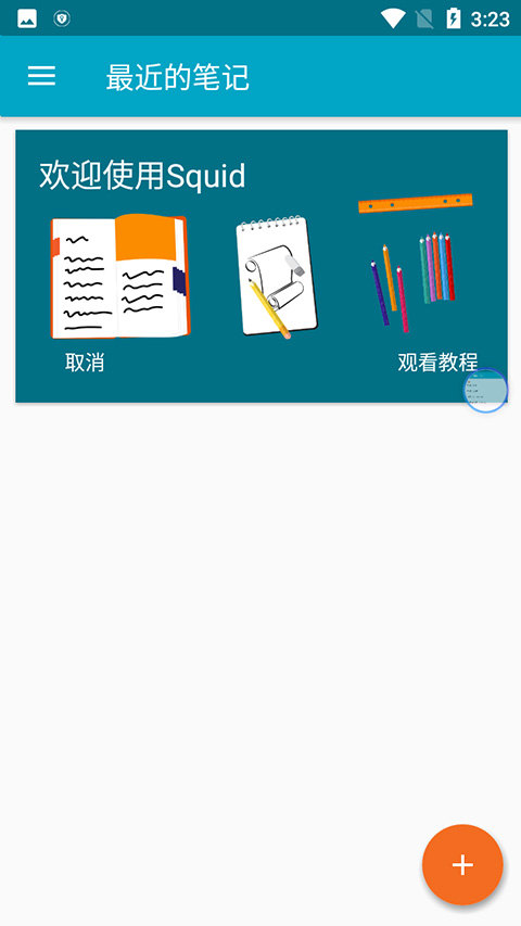 Squid笔记最新版本截图2
