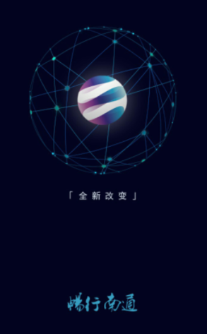 畅行南通公交app