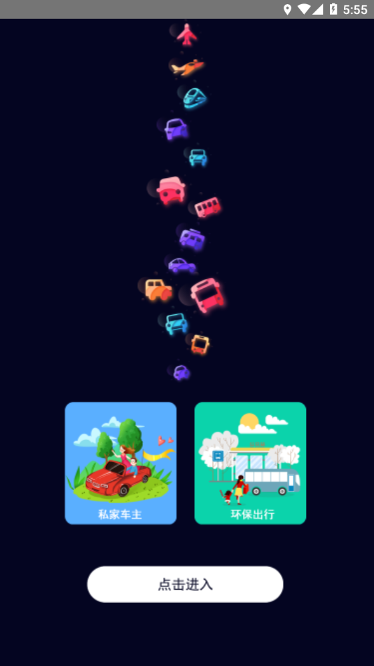 畅行南通公交app截图1