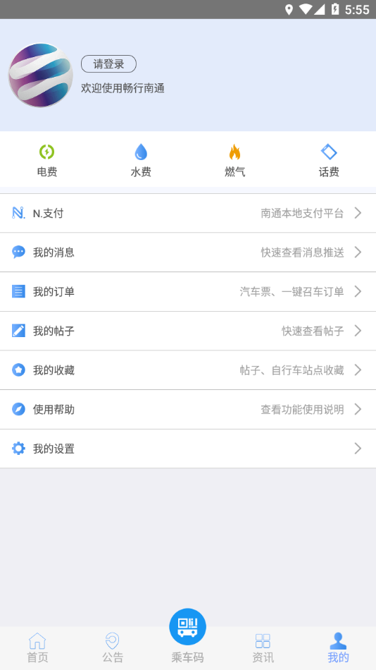 畅行南通公交app截图3