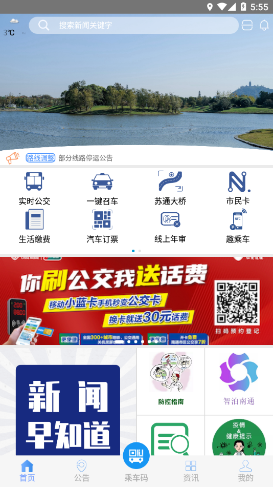 畅行南通公交app截图4