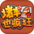 堵车也疯狂游戏v1.0