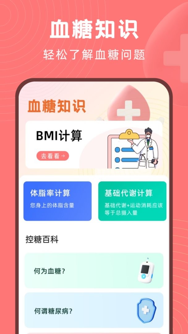 血糖精灵官方版
