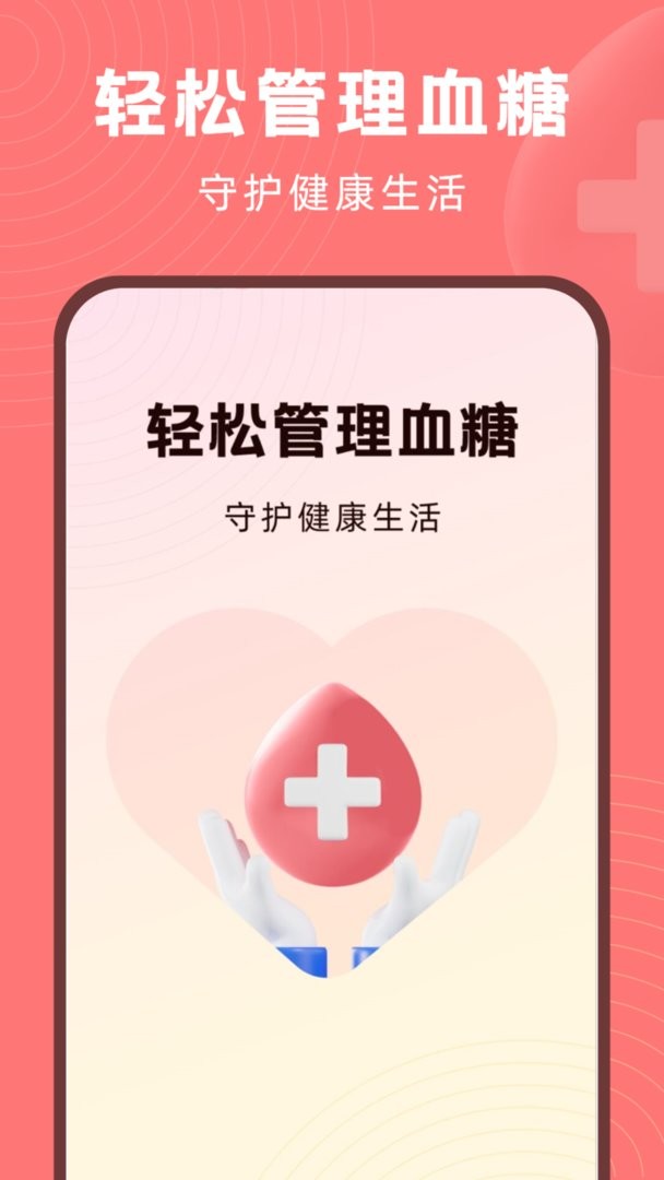 血糖精灵测血糖app截图1