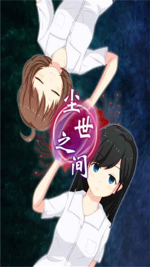 尘世之间游戏截图3