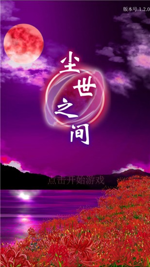尘世之间游戏截图4