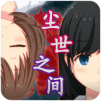 尘世之间游戏v1.2.0