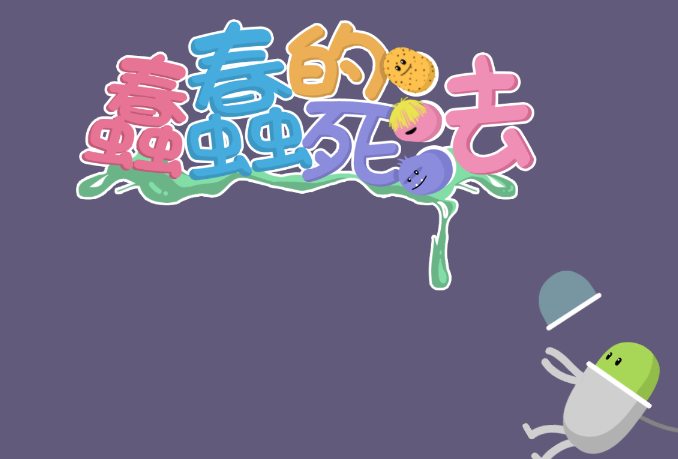 蠢蠢的死法博福的早餐