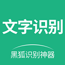黑狐文字识别appv1.0.1